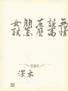 女朋友说无聊中该怎么高情商回复