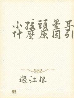 小孩头晕耳鸣是什么原因引起的