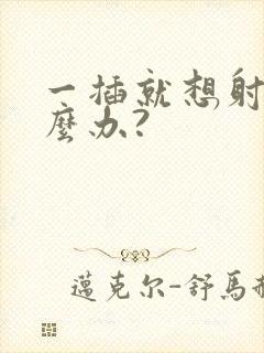 一插就想射该怎么办?封面