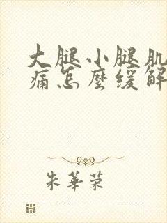 大腿小腿肌肉酸痛怎么缓解