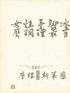 女性手脚冰凉怎么调理最有效封面