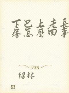 下巴上老长硬疙瘩怎么回事