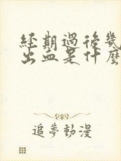 经期过后几天又出血是什么原因