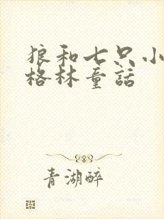 狼和七只小山羊格林童话