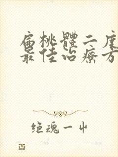 扁桃体二度肿大最佳治疗方法