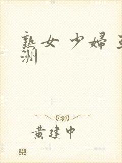 熟女 少妇 亚洲