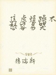 焦虑烦躁不安易怒容易哭