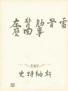 左背肋骨处疼怎么回事封面