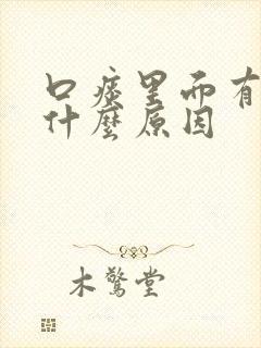 口痰里面有血是什么原因