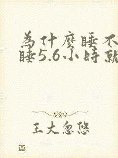 为什么睡不久,睡5.6小时就醒封面