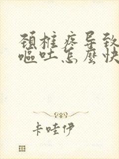 颈椎疼导致头疼呕吐怎么快速缓解