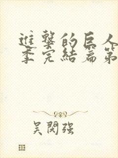 进击的巨人最终季完结篇第二章