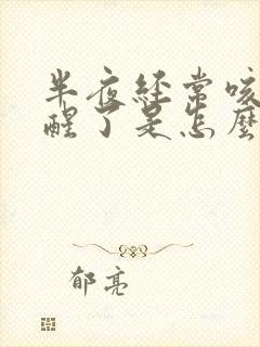 半夜经常咳嗽咳醒了是怎么回事