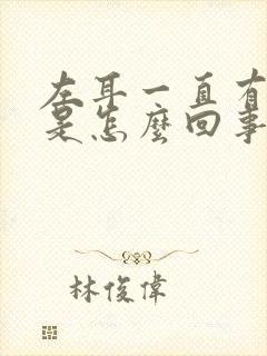 左耳一直有耳鸣是怎么回事封面