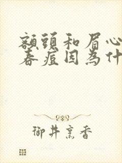 额头和眉心长青春痘因为什么原因