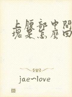 上腹部中间有硬块是怎么回事