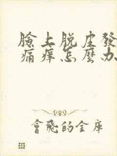 脸上脱皮发红刺痛痒怎么办