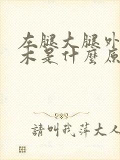 左腿大腿外侧麻木是什么原因