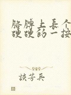 胳膊上长个疙瘩硬硬的一按就疼封面