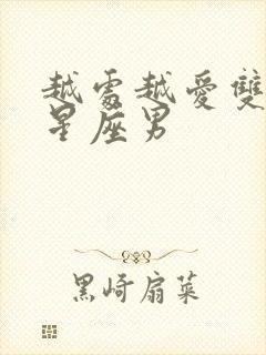 越处越爱双鱼女星座男