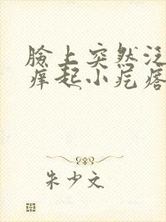 脸上突然泛红发痒起小疙瘩封面