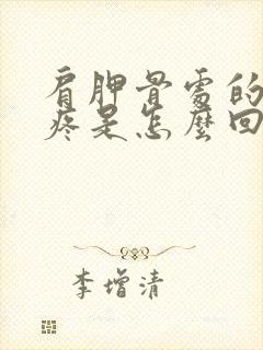 肩胛骨处的脊椎疼是怎么回事