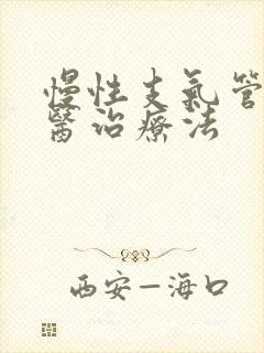 慢性支气管炎中医治疗法