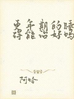 更年期的睡眠障碍能治好吗