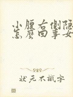 小腹右侧隐痛是怎么回事女性