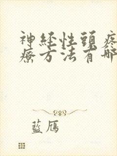 神经性头疼的治疗方法有哪些