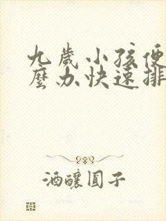 九岁小孩便秘怎么办快速排便封面