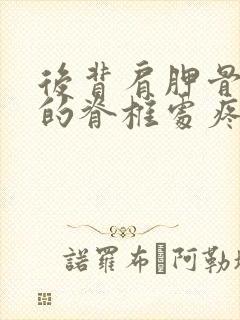 后背肩胛骨中间的脊椎处疼痛