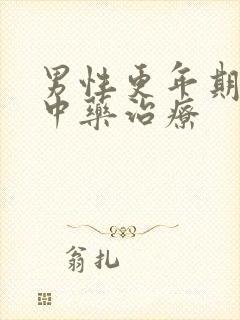 男性更年期失眠中药治疗