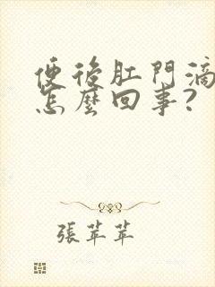 便后肛门滴血是怎么回事?