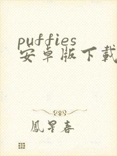 puffies安卓版下载