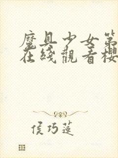 魔具少女第一季在线观看樱花动漫