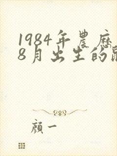 1984年农历8月出生的鼠命运如何