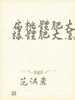 扁桃体肥大和腺样体肥大怎么办封面