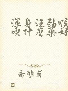 浑身没劲喉咙痛吃什么药好