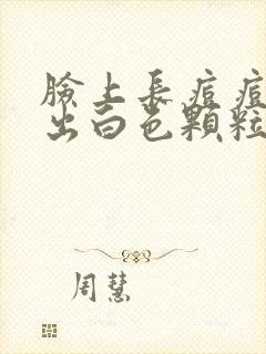 脸上长痘痘能挤出白色颗粒