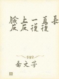 脸上一直长痤疮反反复复