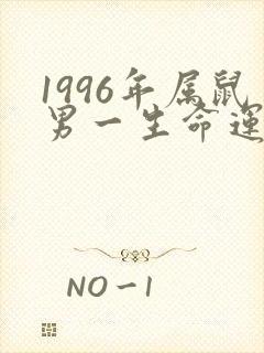 1996年属鼠男一生命运如何