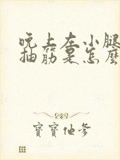 晚上左小腿肚子抽筋是怎么回事