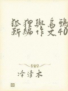 狐狸与乌鸦故事新编作文400字