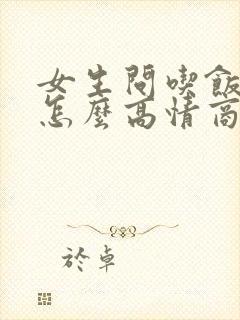 女生问吃饭了没怎么高情商的回复