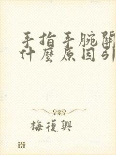 手指手腕关节痛什么原因引起的