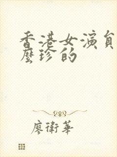 香港女演员叫什么珍的封面