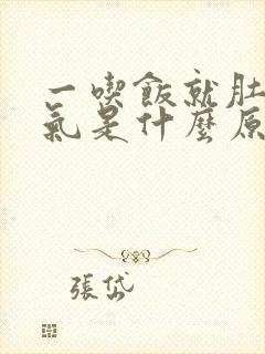 一吃饭就肚子胀气是什么原因