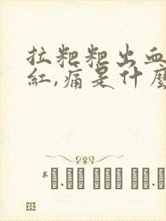 拉粑粑出血,鲜红,痛是什么原因封面