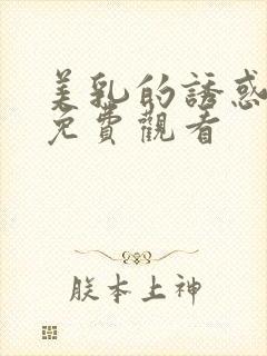 美乳的诱惑在线免费观看